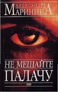 Книга Не мешайте палачу (Александра Маринина)
