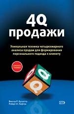 Книга 4Q-продажи () — 1