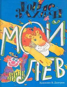 Мой лев