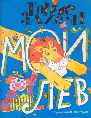 Мой лев — 2267856 — 1