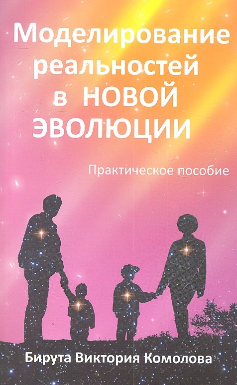 

Моделирование реальностей в Новой эволюции. 2-е изд
