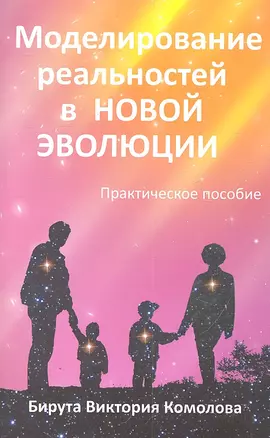 Моделирование реальностей в Новой эволюции. 2-е изд — 2305775 — 1