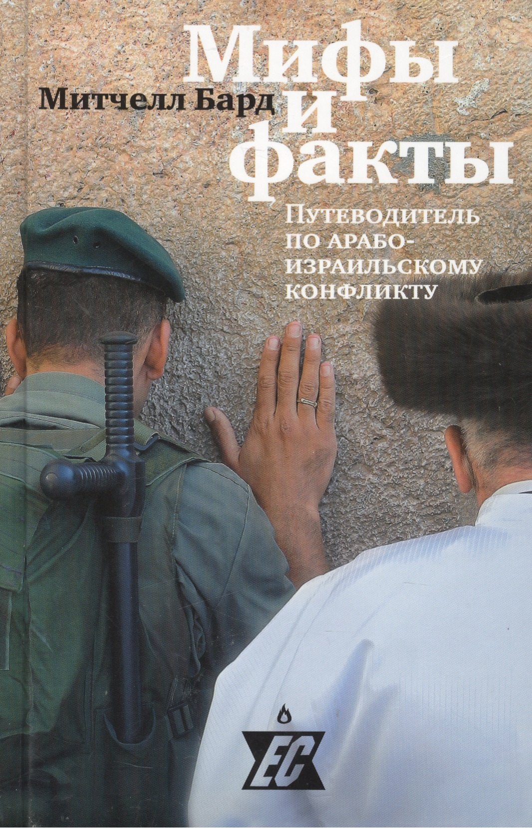 Митчелл Бард Мифы и факты. Путеводитель по арабо-израильскому конфликту.