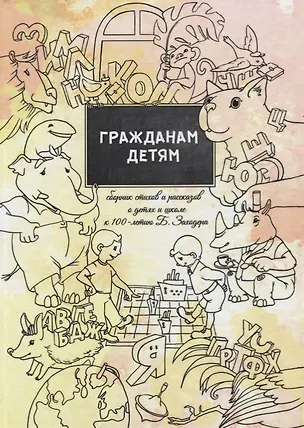 Книга Гражданам детям. Сборник стихов и рассказов о детях и школе к 100-летию Б. Заходера ()