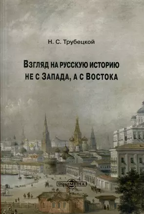 Взгляд на русскую историю не с Запада, а с Востока — 2978115 — 1