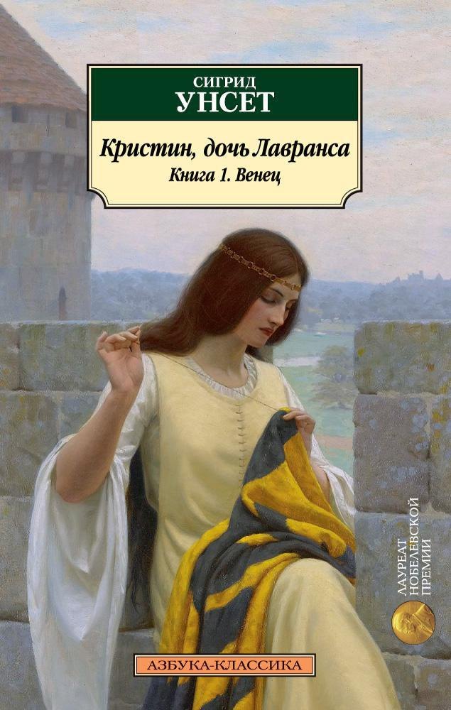 

Кристин, дочь Лавранса. Книга 1. Венец