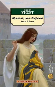 Кристин, дочь Лавранса. Книга 1. Венец