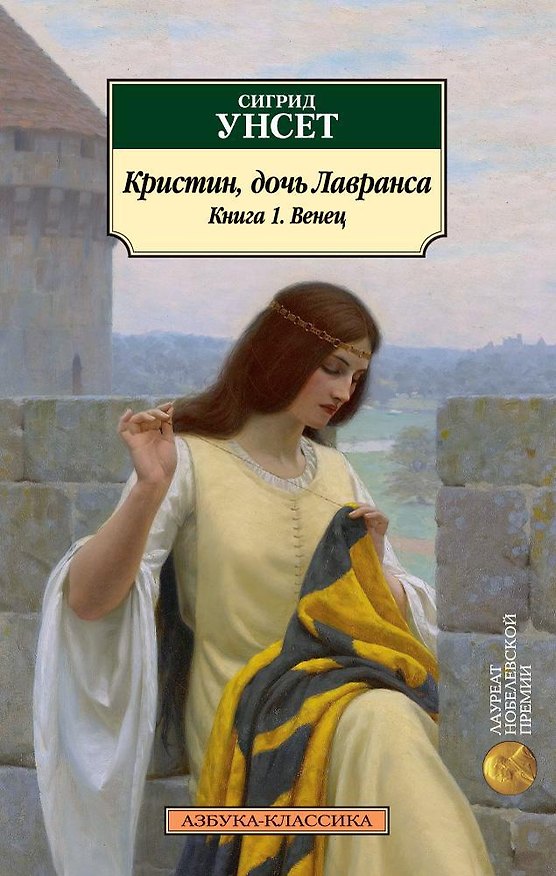 Книга Кристин, дочь Лавранса. Книга 1. Венец (Сигрид Унсет) — 1