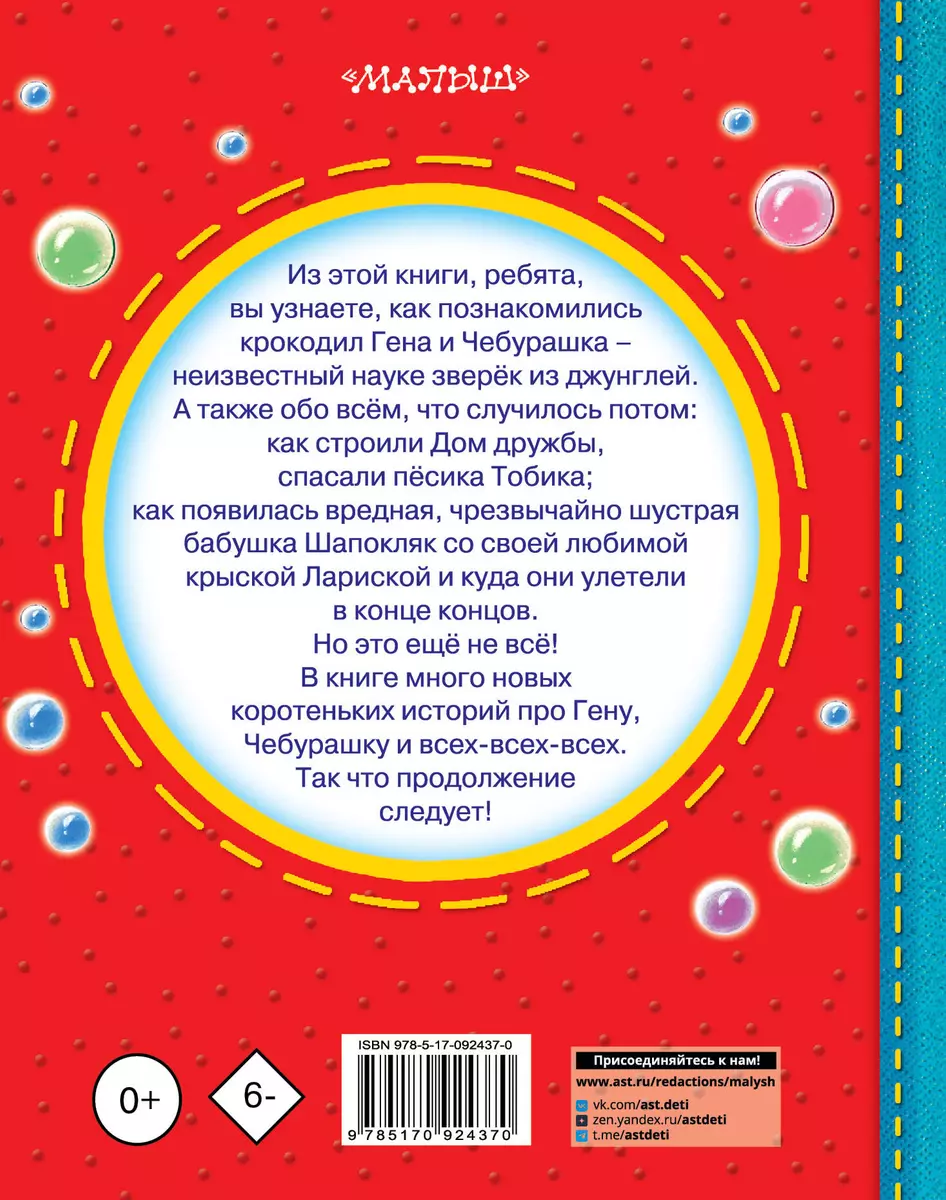 Успенский.Чебурашка, Крокодил Гена, Шапокляк и все-все-все...(2-ое издание)  (Эдуард Успенский) - купить книгу с доставкой в интернет-магазине  «Читай-город». ISBN: 978-5-17-092437-0