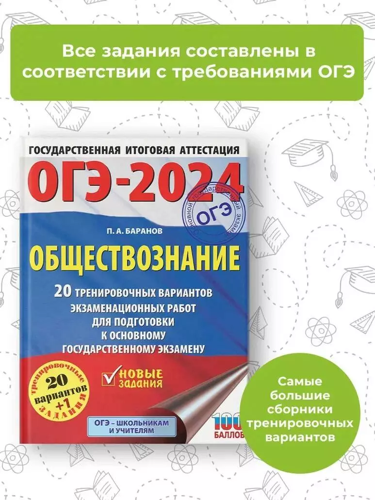 ОГЭ-2024. Обществознание. 20 тренировочных вариантов экзаменационных работ  для подготовки к основному государственному экзамену (Пётр Баранов) -  купить книгу с доставкой в интернет-магазине «Читай-город». ISBN:  978-5-17-156775-0