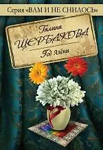 Книга Год Алены (Галина Щербакова)