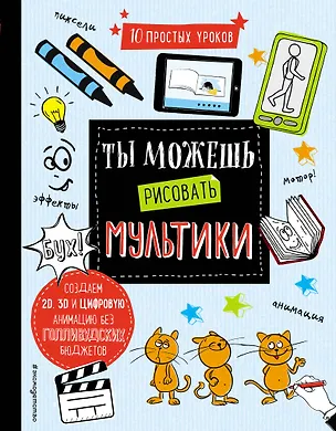 Книга Ты можешь рисовать мультики (Уилл Бишоп-Стивенс)
