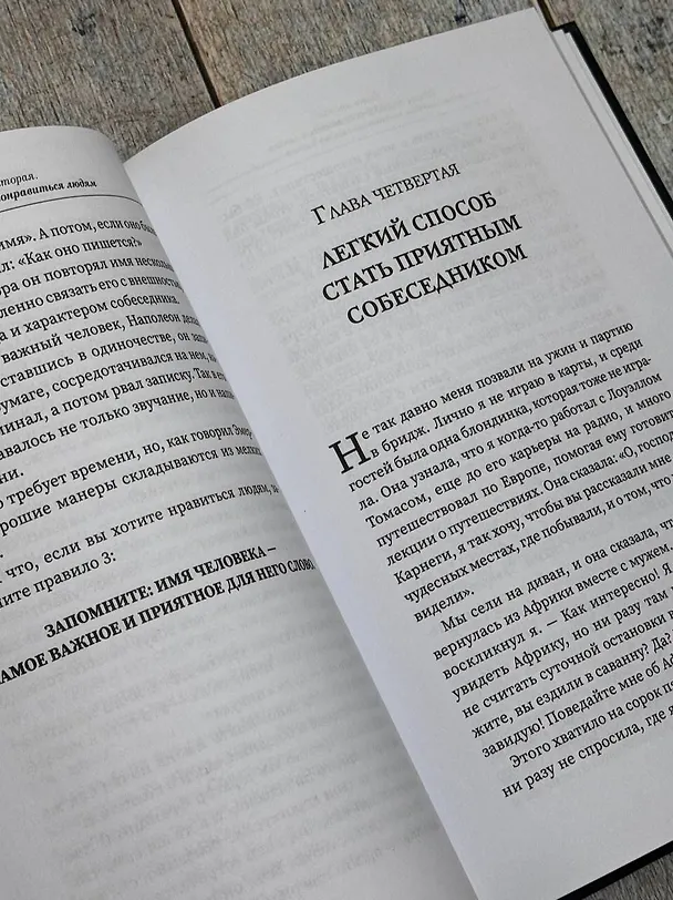Книга Как завоевывать друзей и оказывать влияние на людей (Дейл Карнеги) — 17