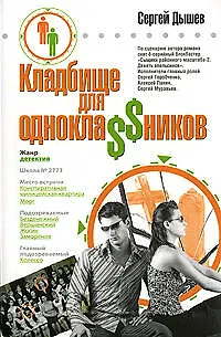 Книга Кладбище для однокла$$ников: повести (Сергей Дышев) — 1
