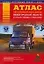 Атлас автомобильных дорог Нижегородской области и прилегающих территорий (А5) (1см: 5км) (мягк)(Атласы национальных дорог) (Аст) — 2092379 — 1