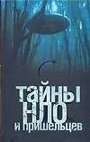 Книга Тайны НЛО и пришельцев (Михаил Герштейн) — 1