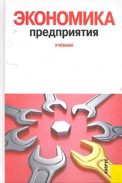 Экономика предприятия: учебник