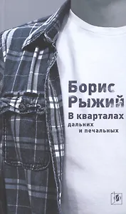 В кварталах дальних и печальных (5 изд) Рыжий