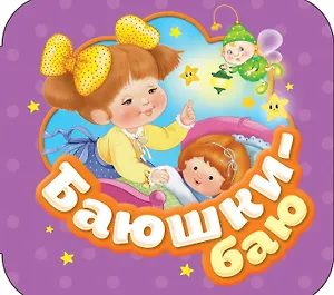 Баюшки-баю