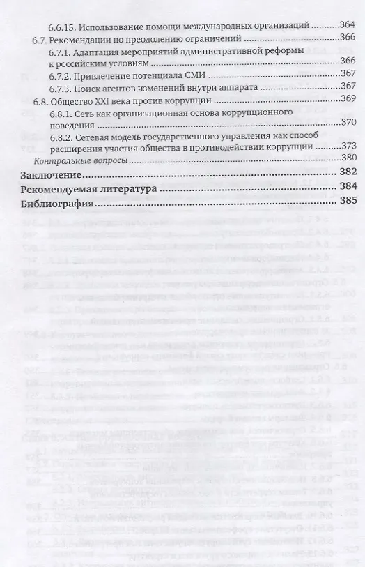 Книга Антикоррупционная политика. Учебник для вузов () — 7