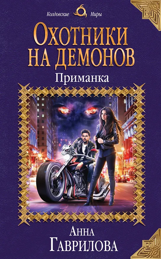 Книга Охотники на демонов. Приманка (Анна Гаврилова) — 1