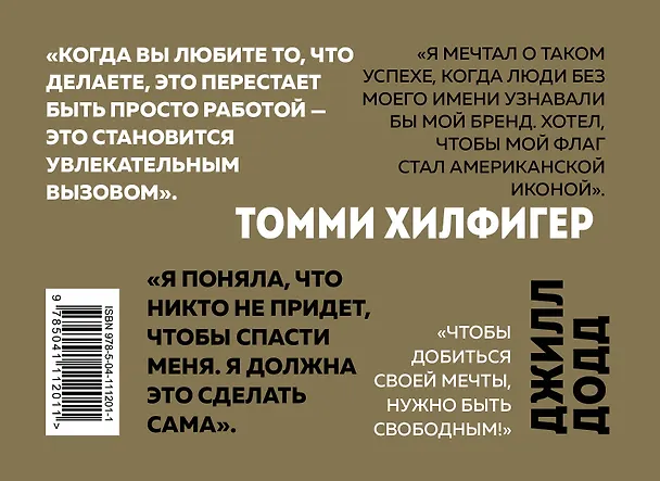 Книга Твой путь к мечте. Вдохновляющие истории от Томми Хилфигера и Джилл Додд (комплект из 2 книг) () — 2