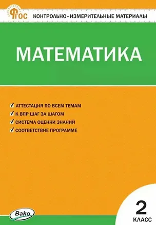 Книга Математика. 2 класс. Контрольно-измерительные материалы. ФГОС Новый ()