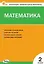 Математика. 2 класс. Контрольно-измерительные материалы. ФГОС Новый — 3080654 — 1