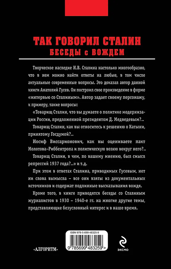 Книга Так говорил Сталин. Беседы с вождем (Анатолий Гусев) — 2