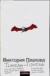 Книга Тингль-Тангль (Виктория Платова) — 1