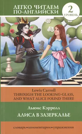 ЛегкоЧитаем.Анг.(уровень 2)Алиса в зазеркалье = Through the Looking-Glass, and What Alice Found Ther — 2436345 — 1