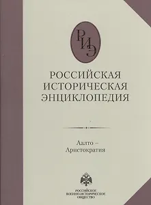Российская историческая энциклопедия т.1 (Аалто-аристократия) (Олма-Пресс)