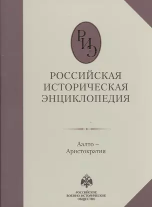 Российская историческая энциклопедия т.1 (Аалто-аристократия) (Олма-Пресс) — 2464742 — 1