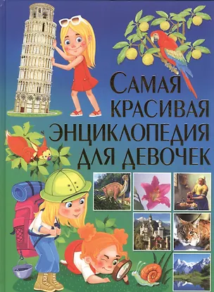 Самая красивая энциклопедия для девочек 📖 купить книгу по выгодной цене ...