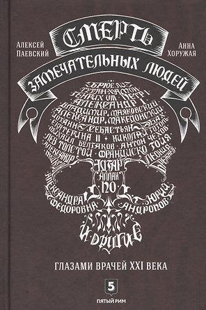 Смерть замечательных людей