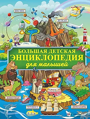 Большая детская энциклопедия для малышей — 2681508 — 1