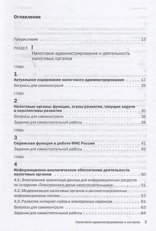 Книга Налоговое администрирование и контроль (Любовь Гончаренко) — 2