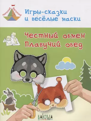 Игры-сказки и веселые маски. Честный обмен. Плавучий обед. Пособие для занятий с детьми 5-7 лет — 2715250 — 1