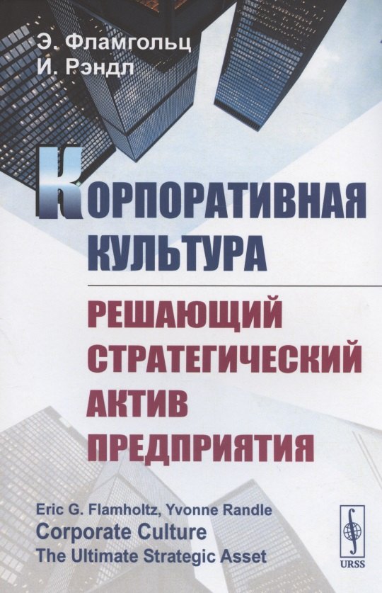 

Корпоративная культура. Решающий стратегический актив предприятия