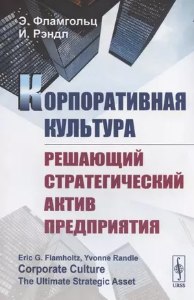 Корпоративная культура. Решающий стратегический актив предприятия — 2825766 — 1