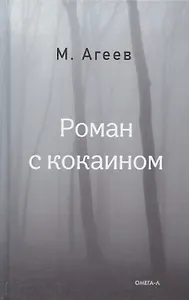 Роман с кокаином