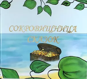 Сокровищница сказок. Кн. 1. Английский для детей — 5311274 — 1