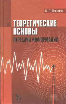 Теоретические основы передачи информаци: Учебное пособие. — 2367429 — 1