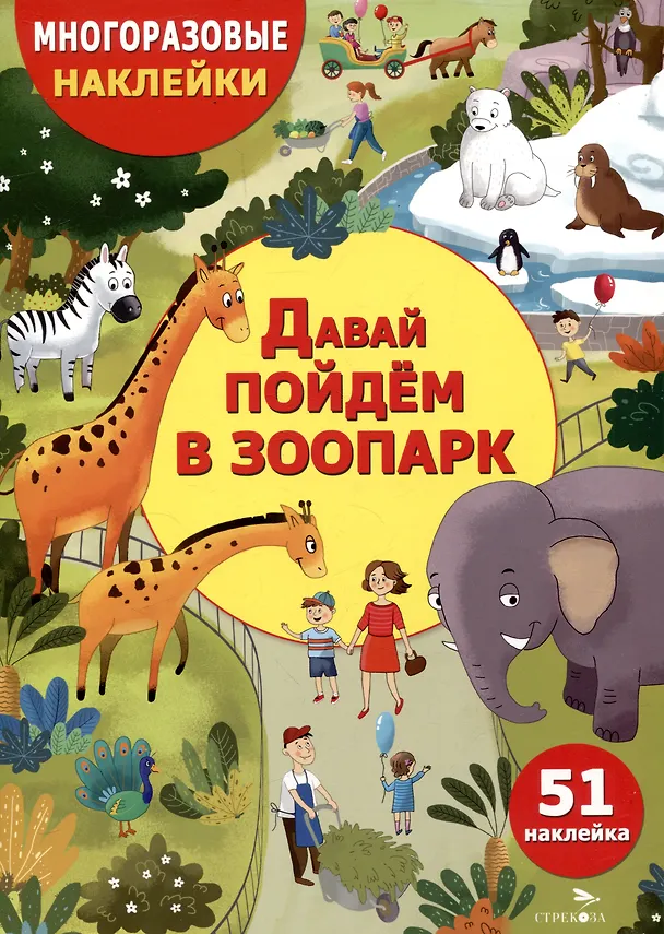 Книга Многоразовые наклейки. Давай пойдем в зоопарк (51 наклейка) (Ольга Александрова) — 1