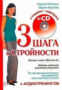Книга Три шага к стройности с аудиотренинг.+CD (Сергей Обложко)