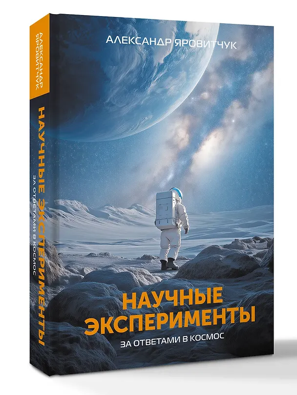 Книга Научные эксперименты. За ответами в космос (Александр Яровитчук) — 4