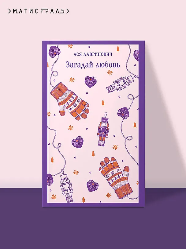 Книга Загадай любовь (Ася Лавринович) — 5