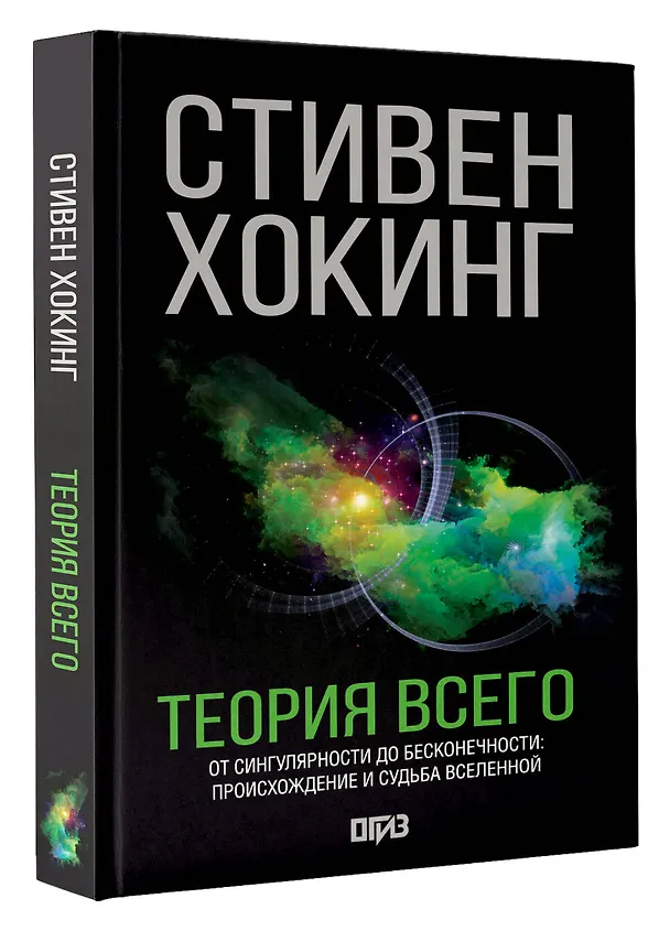 Книга Теория Всего (Стивен Хокинг) — 5