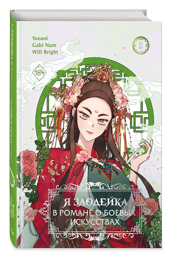 Книга Я злодейка в романе о боевых искусствах. Том 2 (Кабинам, Yooani, Bright Will) — 4