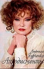 Книга Аплодисменты (Людмила Гурченко)